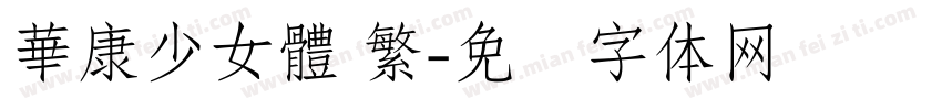 華康少女體 繁字体转换
